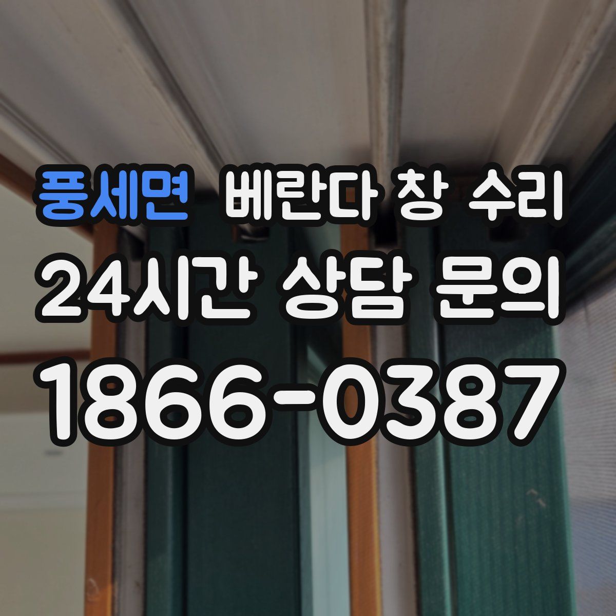 풍세면 베란다 창 수리