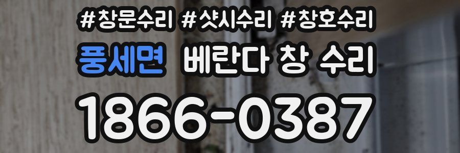 풍세면 베란다 창 수리