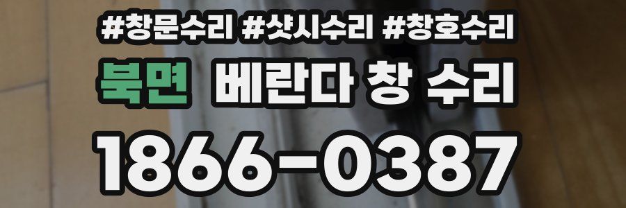 북면 베란다 창 수리