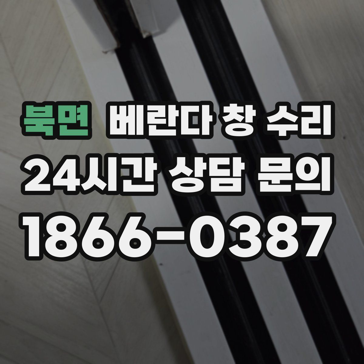 북면 베란다 창 수리