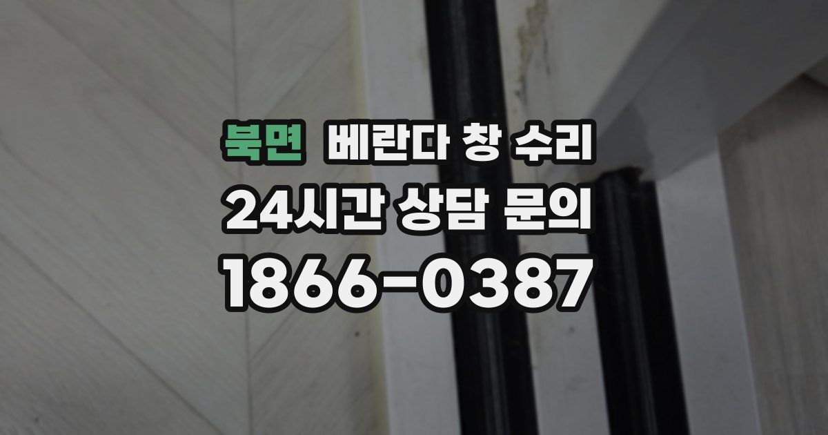 북면 베란다 창 수리