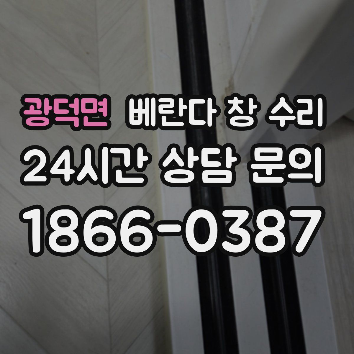광덕면 베란다 창 수리