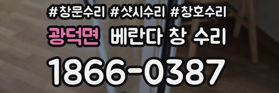 광덕면 베란다 창 수리