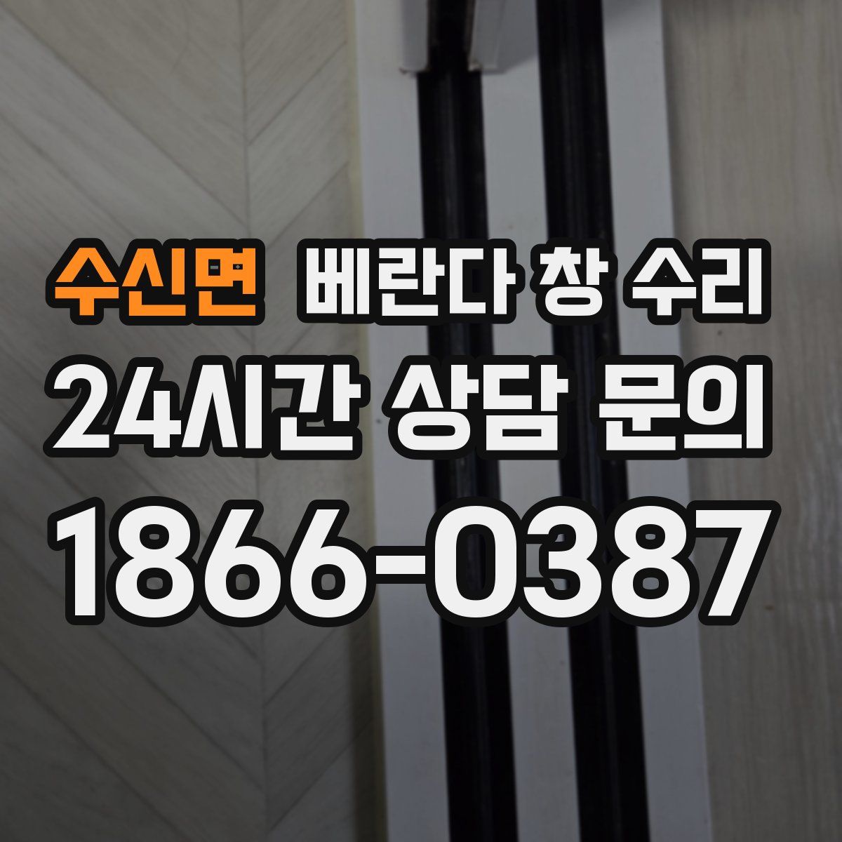 수신면 베란다 창 수리