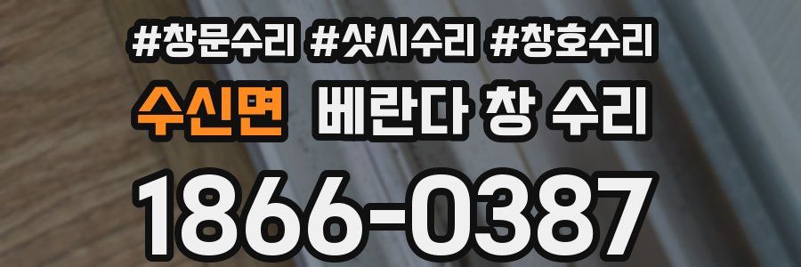 수신면 베란다 창 수리