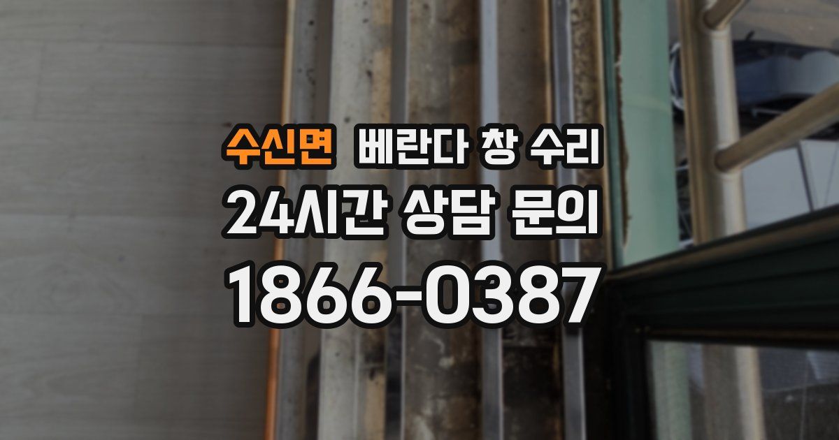 수신면 베란다 창 수리
