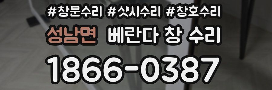 성남면 베란다 창 수리