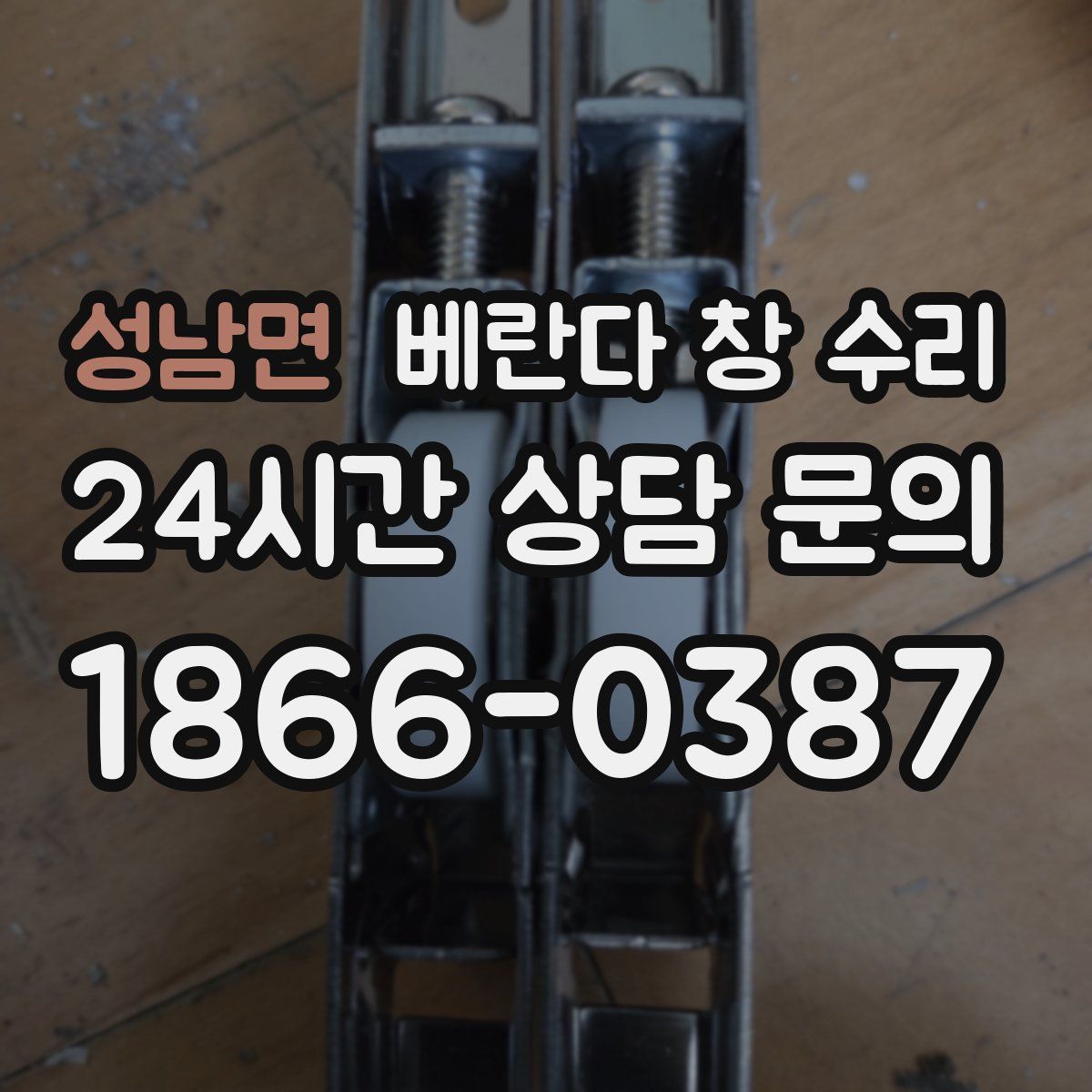 성남면 베란다 창 수리