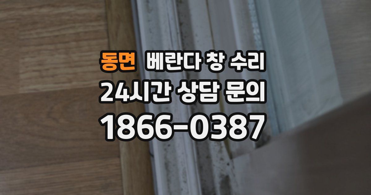 동면 베란다 창 수리