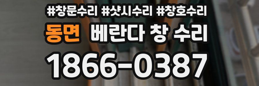 동면 베란다 창 수리