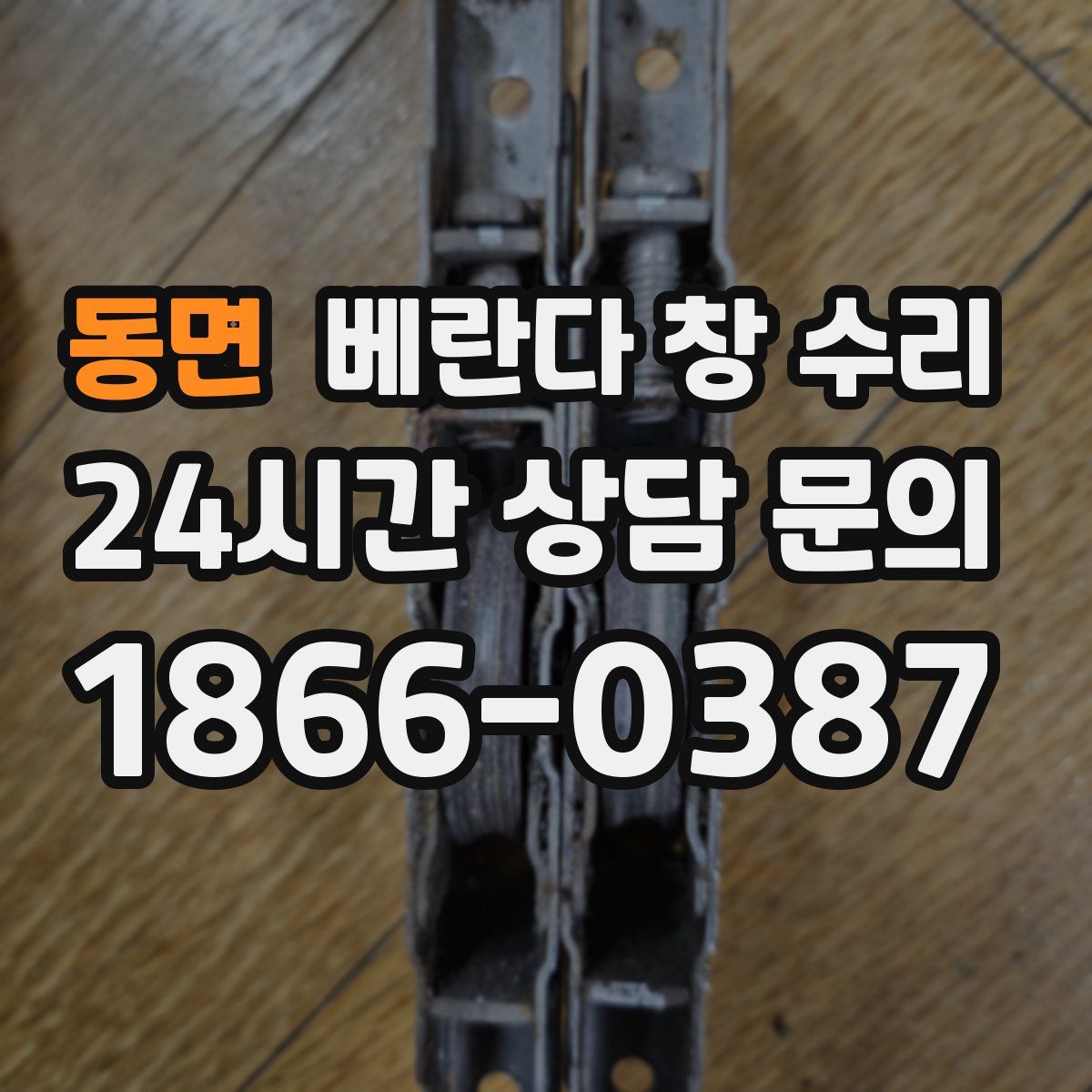 동면 베란다 창 수리