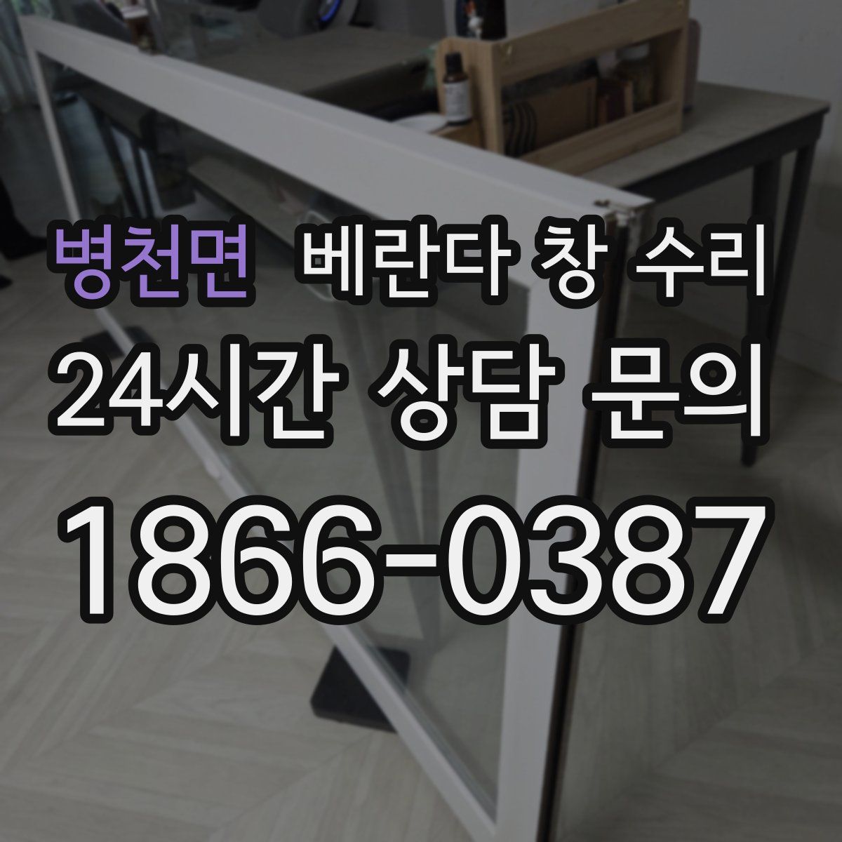 병천면 베란다 창 수리
