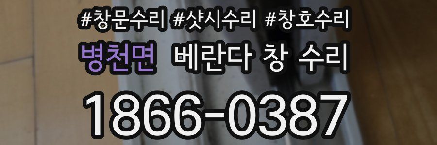 병천면 베란다 창 수리