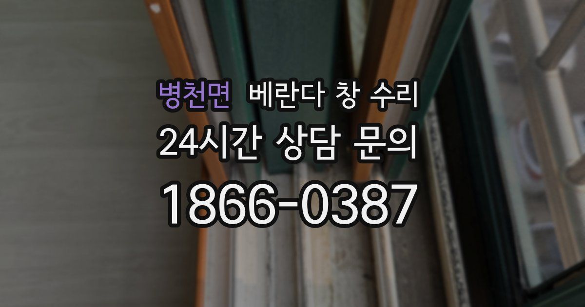 병천면 베란다 창 수리