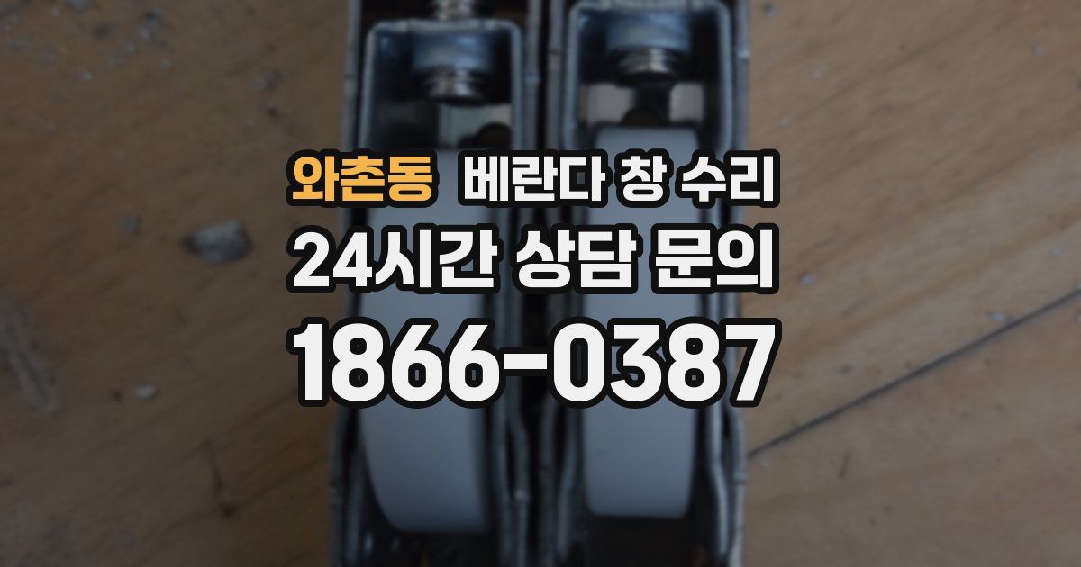 와촌동 베란다 창 수리