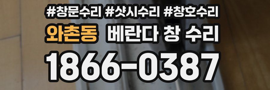 와촌동 베란다 창 수리