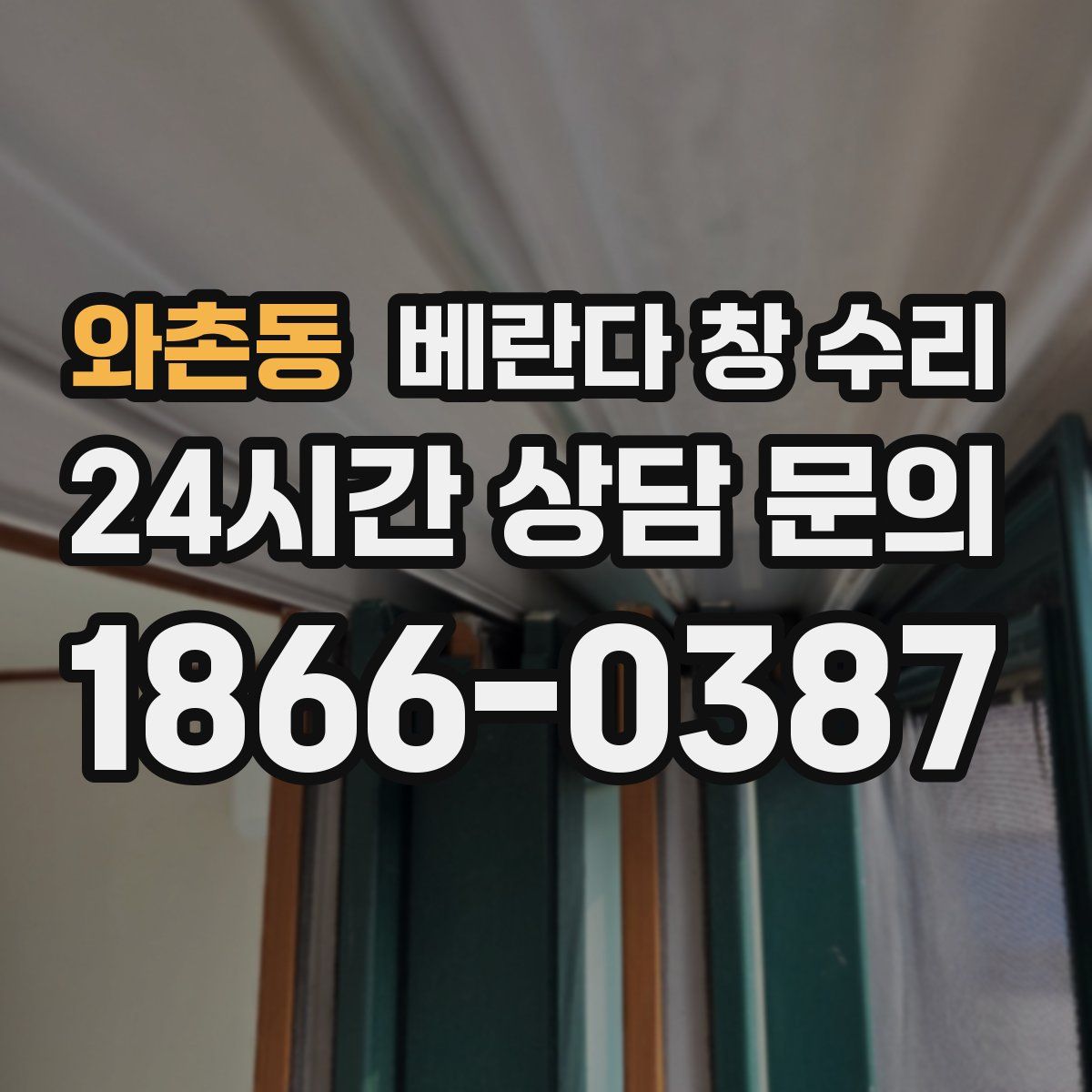 와촌동 베란다 창 수리