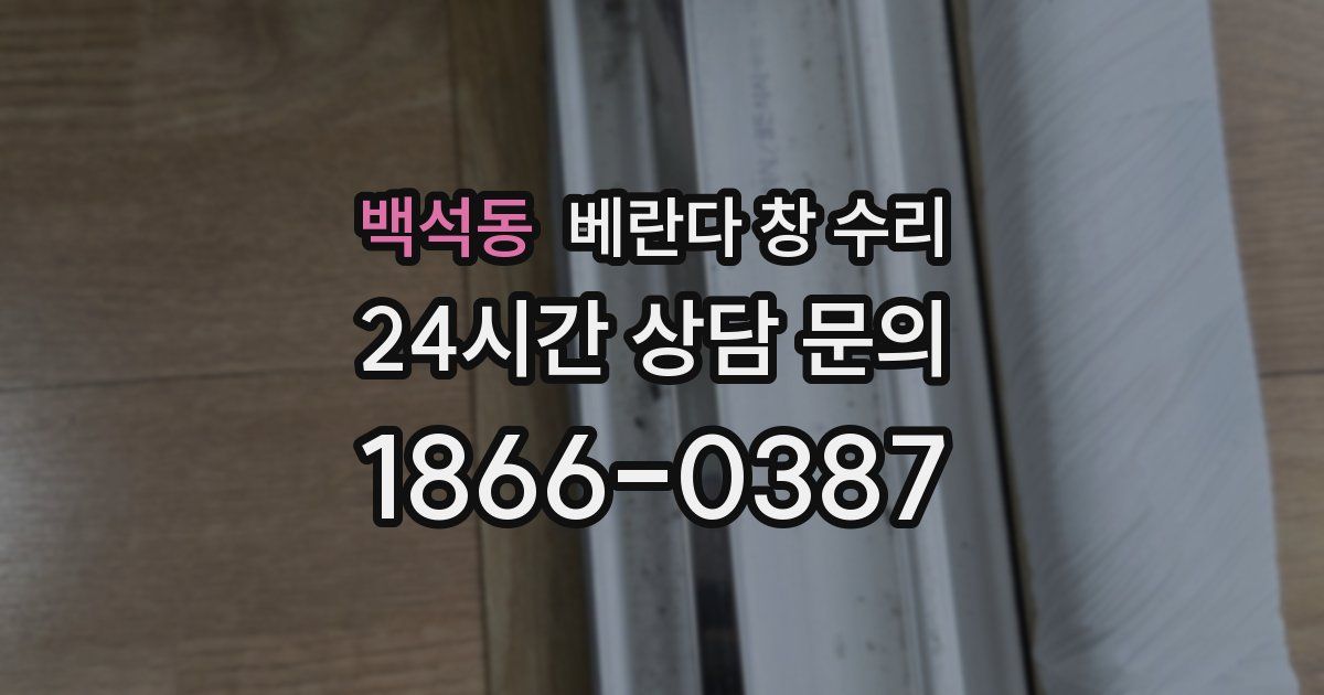 백석동 베란다 창 수리