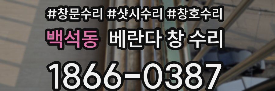 백석동 베란다 창 수리