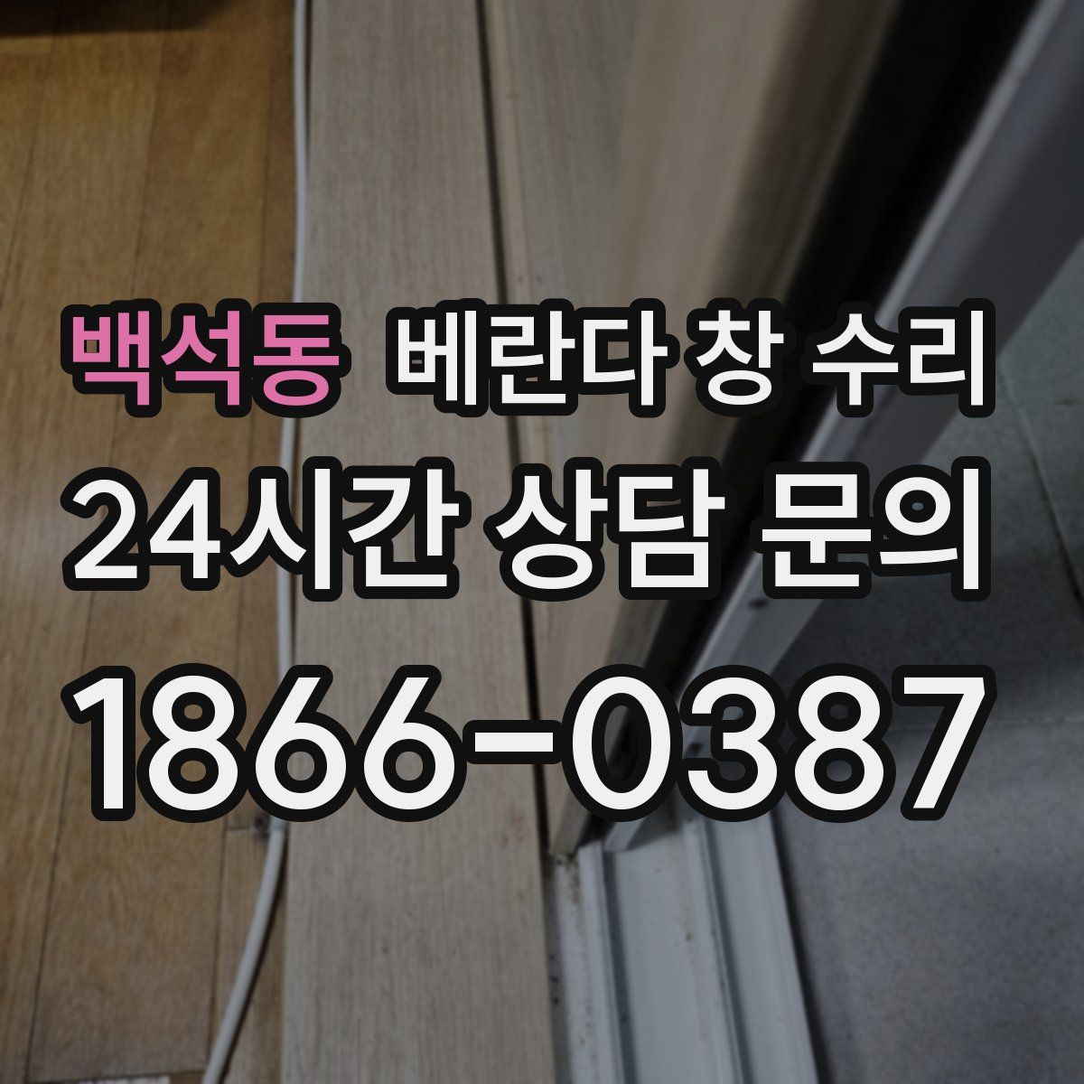 백석동 베란다 창 수리