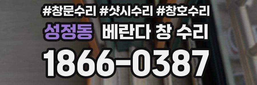 성정동 베란다 창 수리