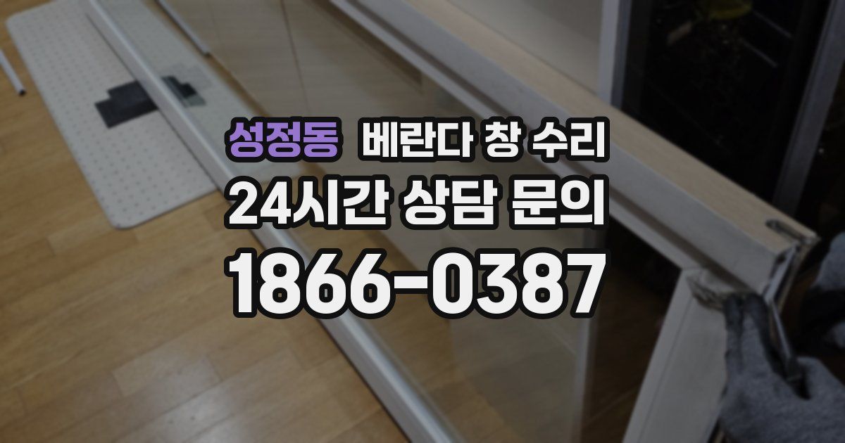 성정동 베란다 창 수리
