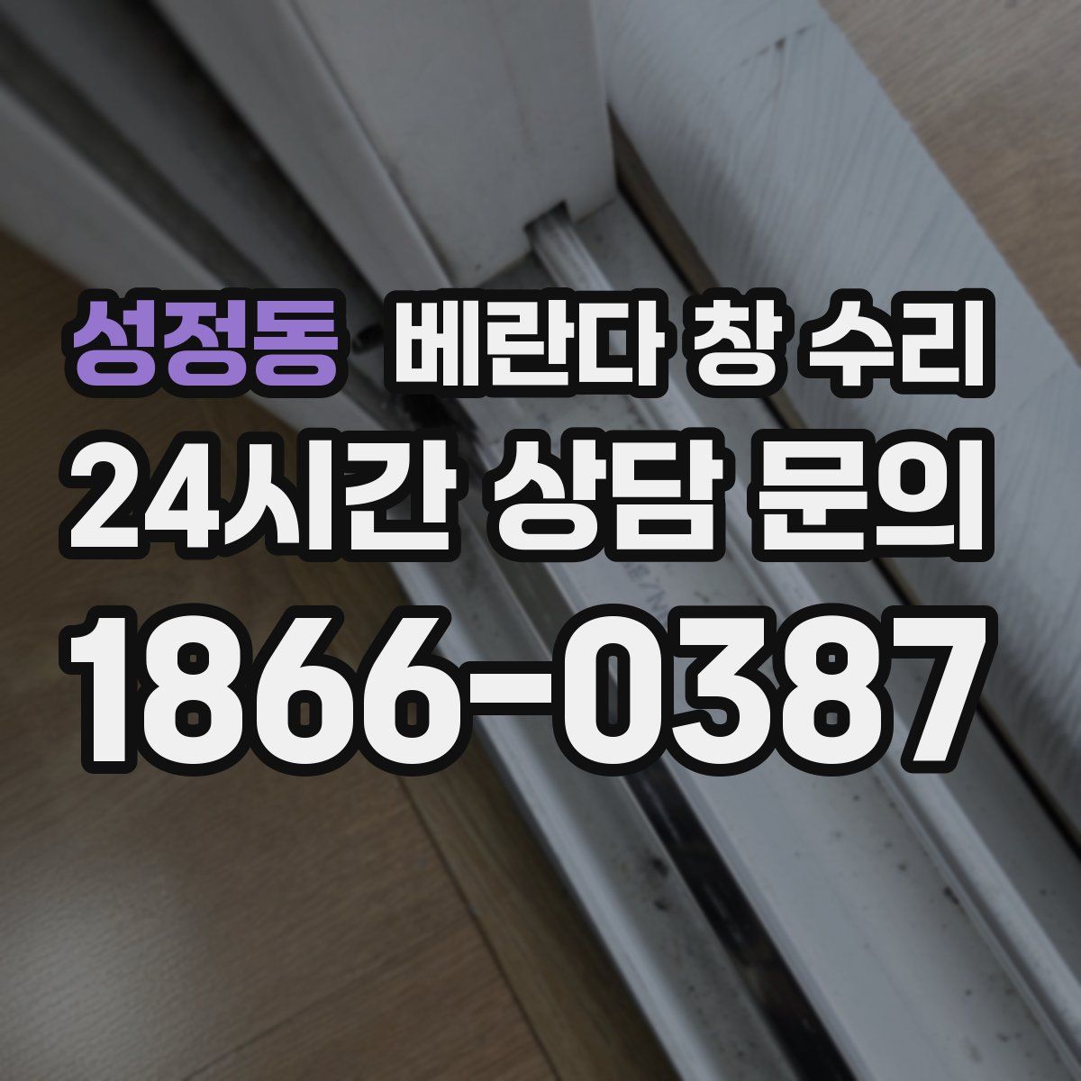 성정동 베란다 창 수리