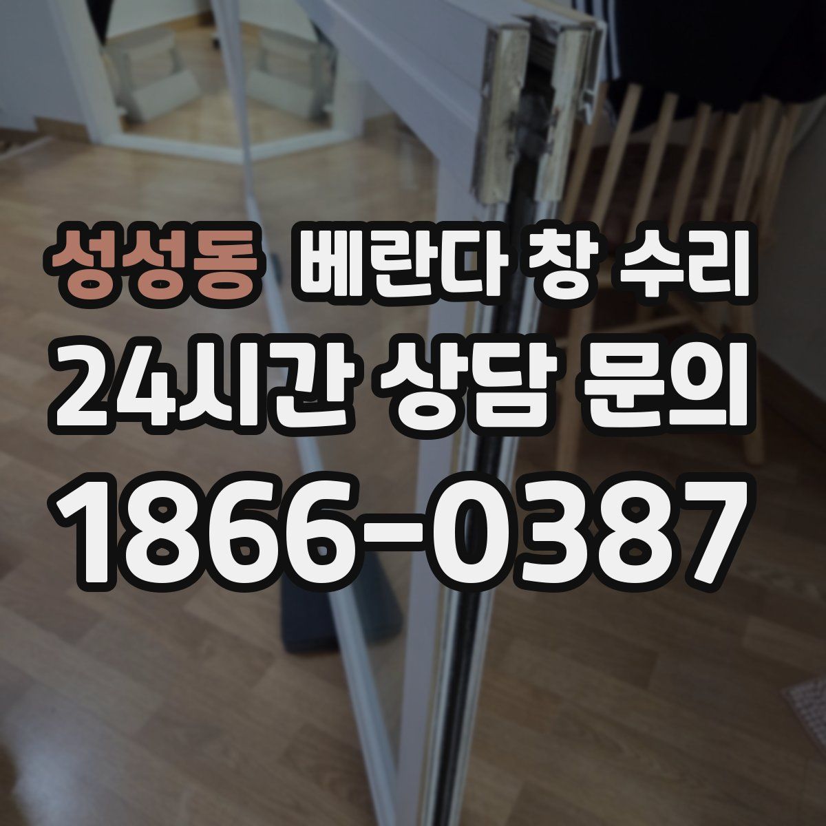 성성동 베란다 창 수리