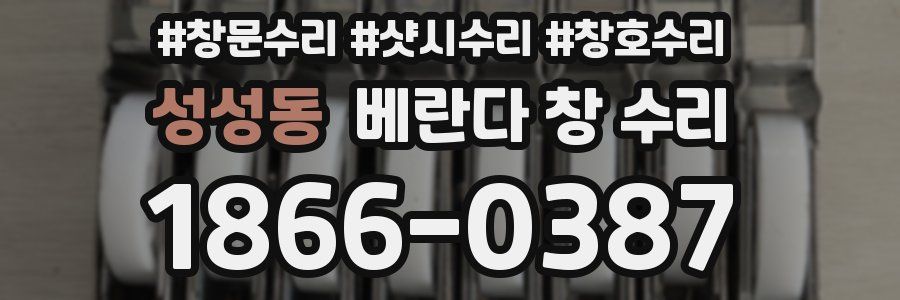 성성동 베란다 창 수리