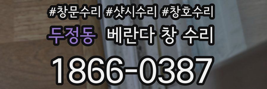 두정동 베란다 창 수리