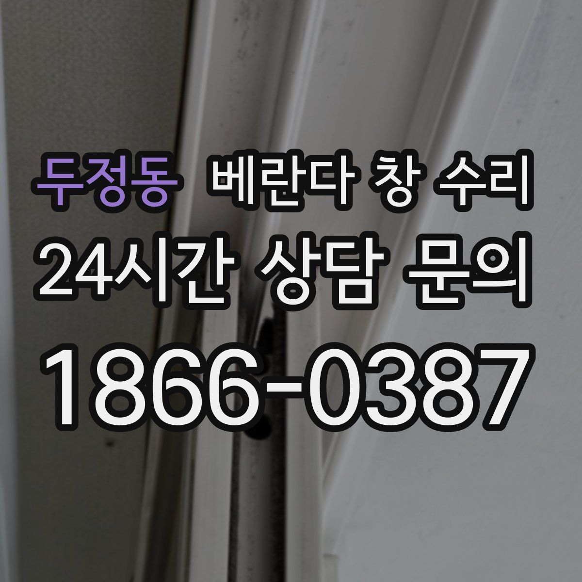 두정동 베란다 창 수리