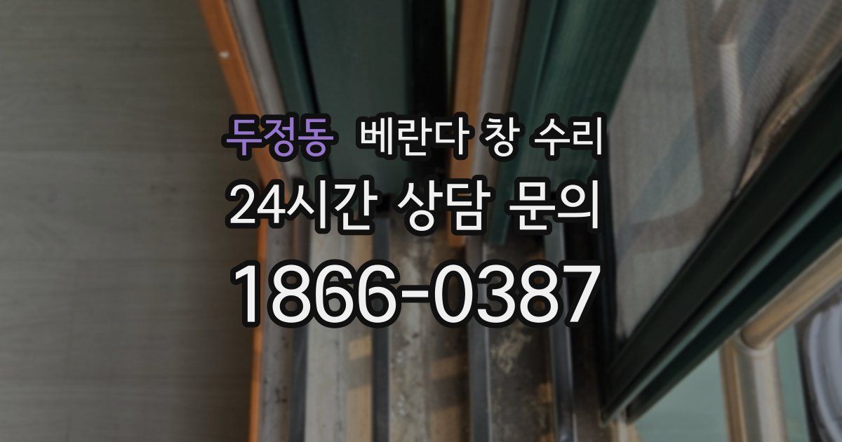 두정동 베란다 창 수리