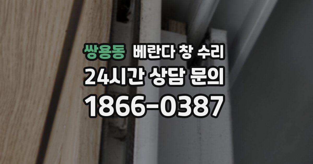 쌍용동 베란다 창 수리