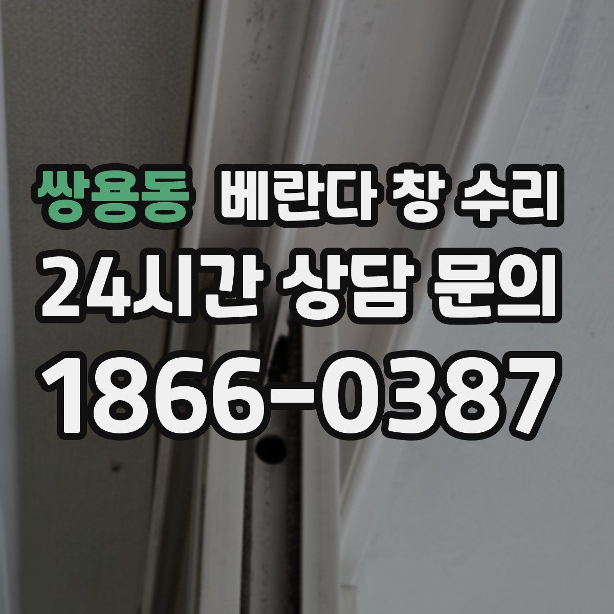 쌍용동 베란다 창 수리