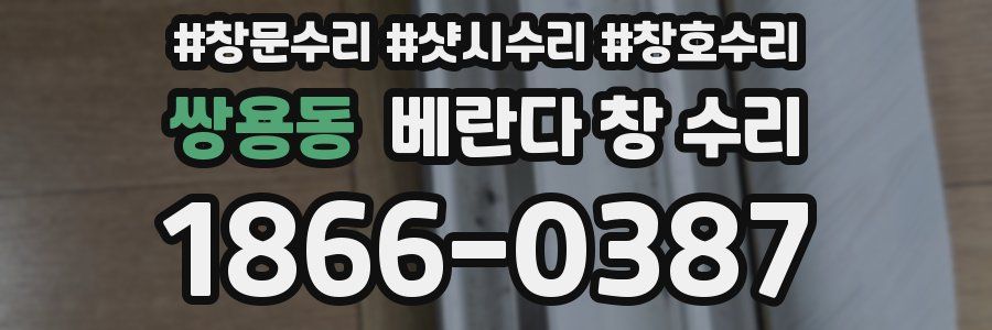 쌍용동 베란다 창 수리