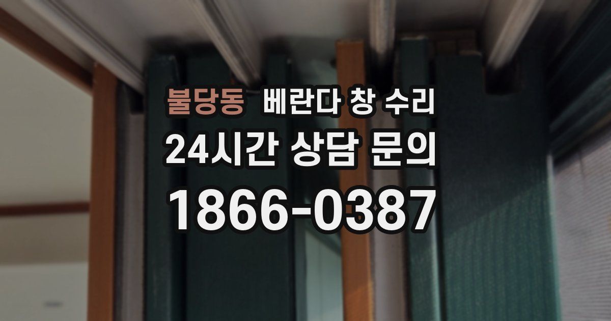 불당동 베란다 창 수리