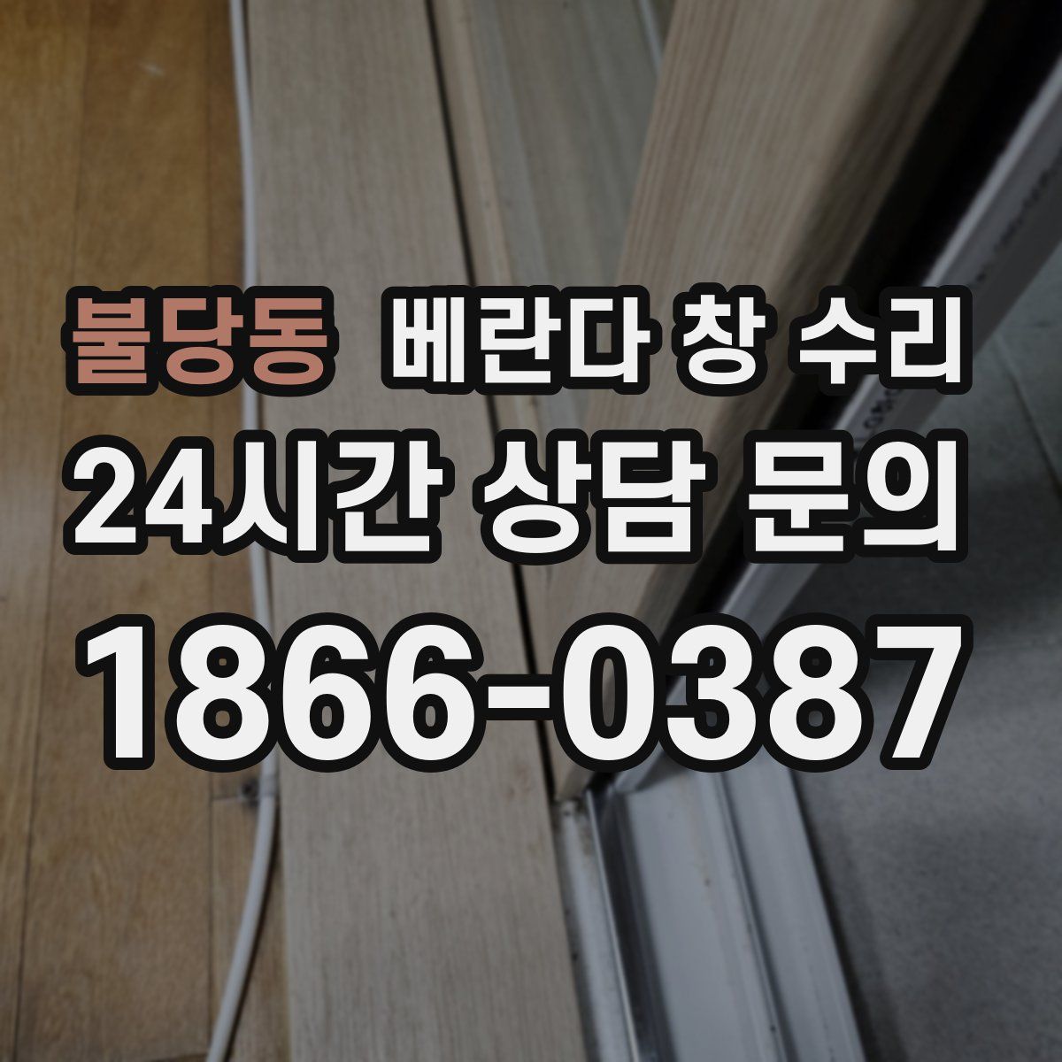 불당동 베란다 창 수리