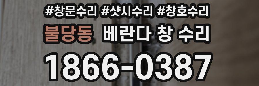 불당동 베란다 창 수리