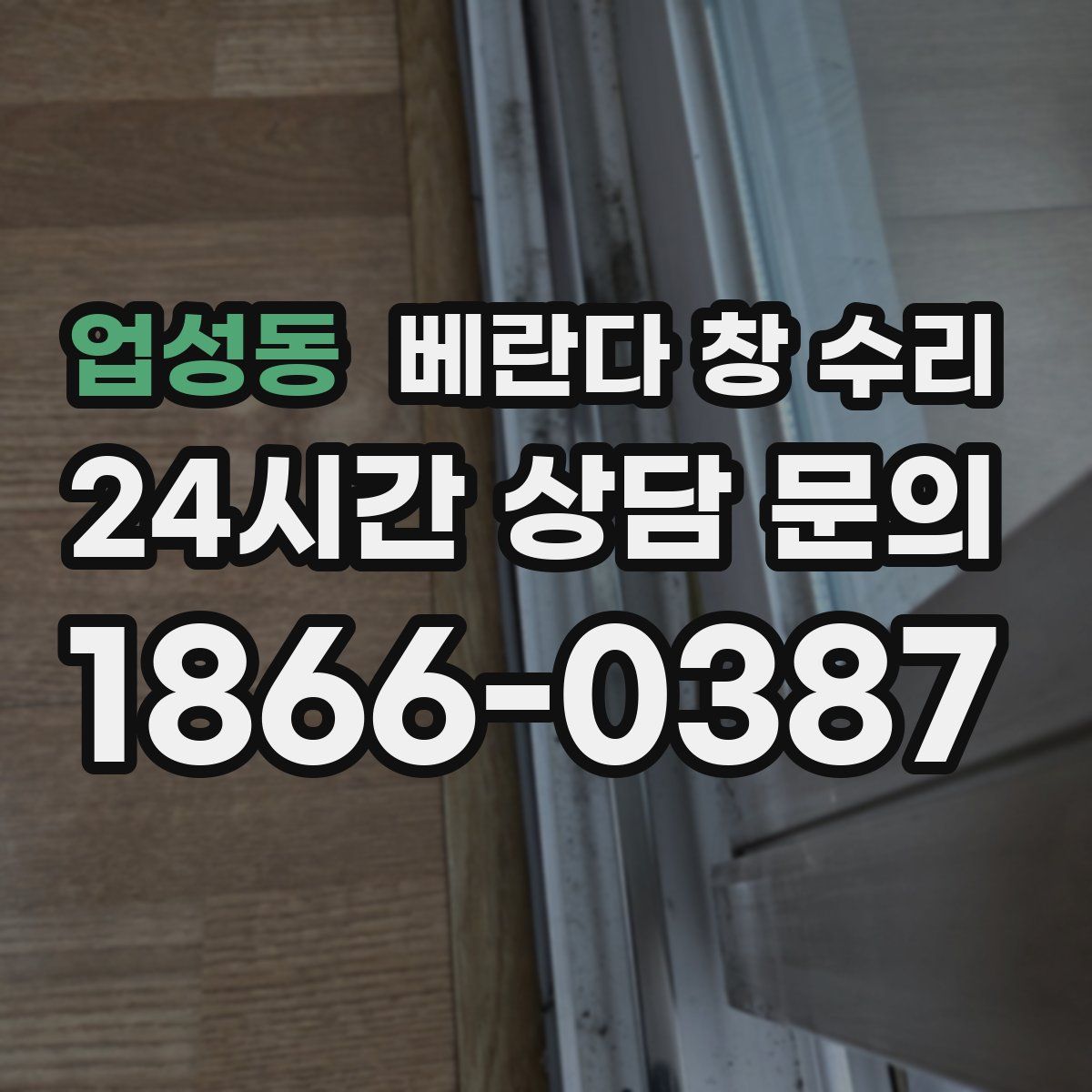 업성동 베란다 창 수리