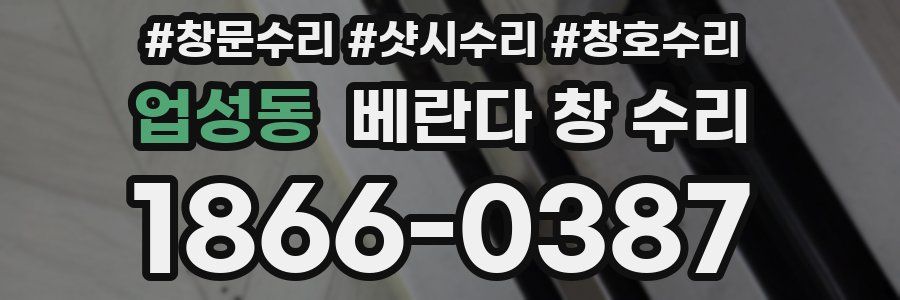 업성동 베란다 창 수리