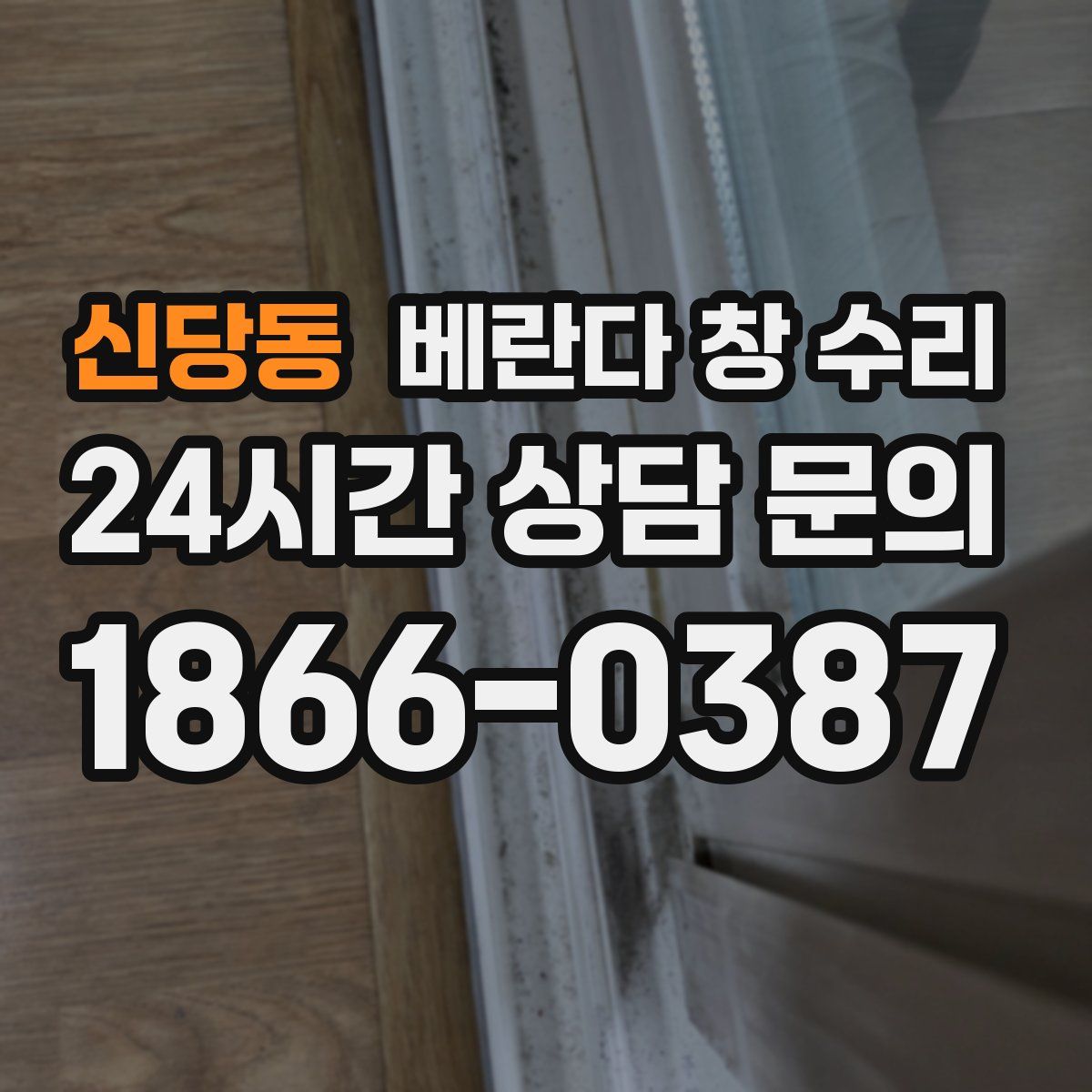 신당동 베란다 창 수리