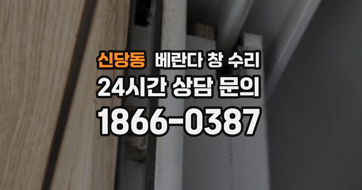 신당동 베란다 창 수리