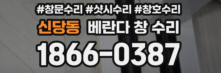신당동 베란다 창 수리