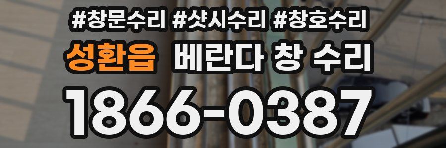성환읍 베란다 창 수리