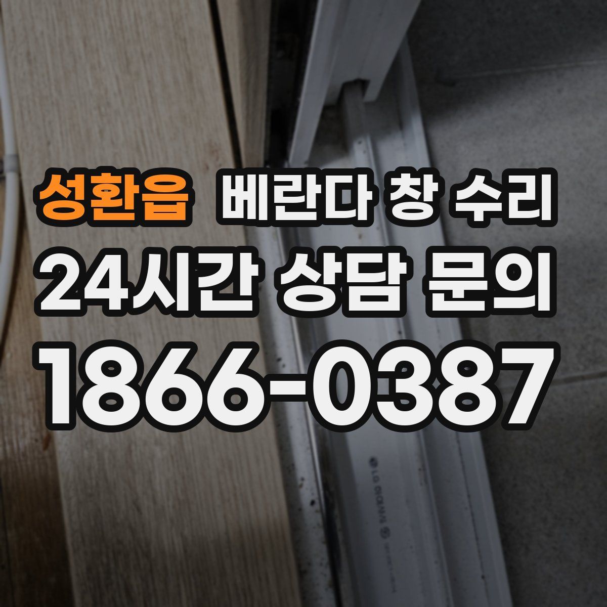 성환읍 베란다 창 수리