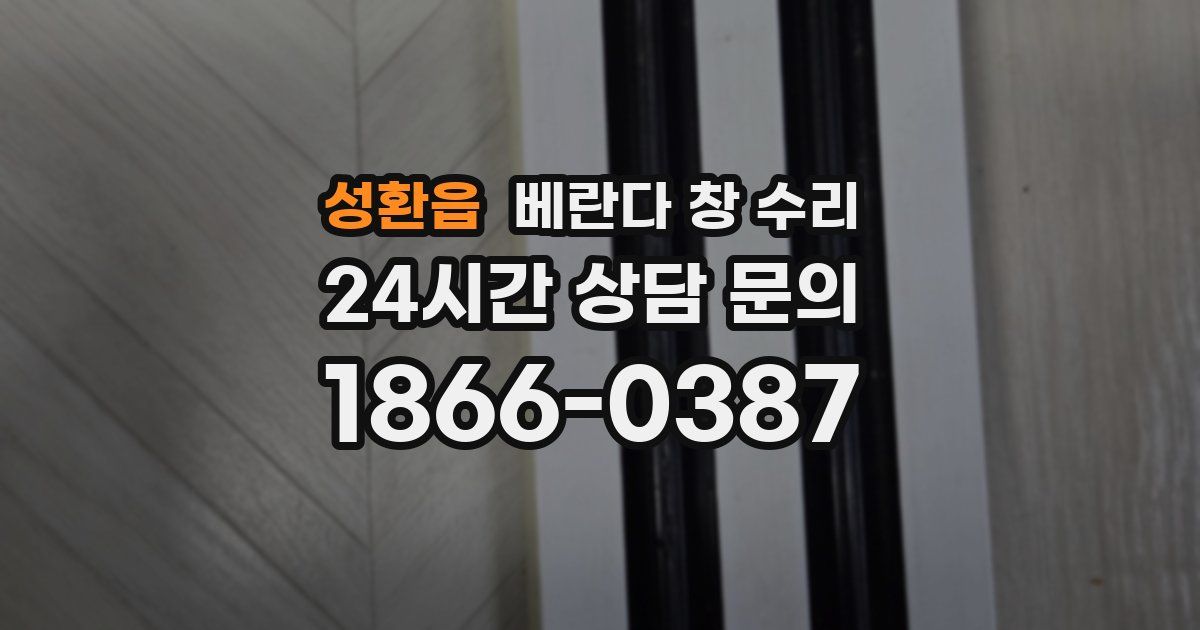 성환읍 베란다 창 수리