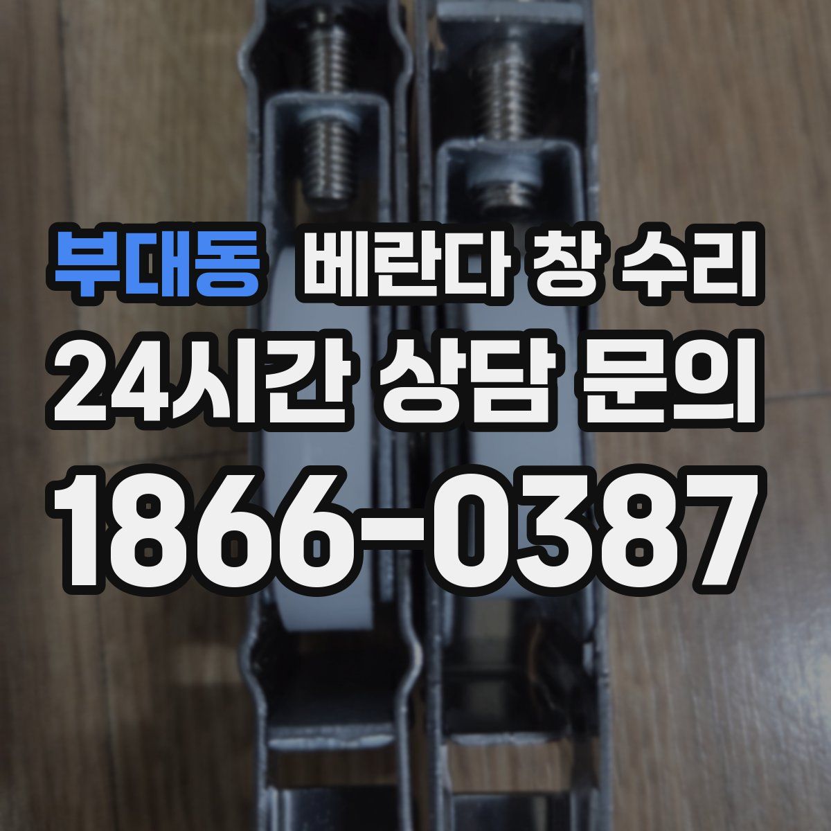 부대동 베란다 창 수리