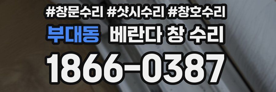 부대동 베란다 창 수리