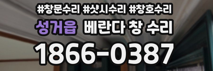 성거읍 베란다 창 수리