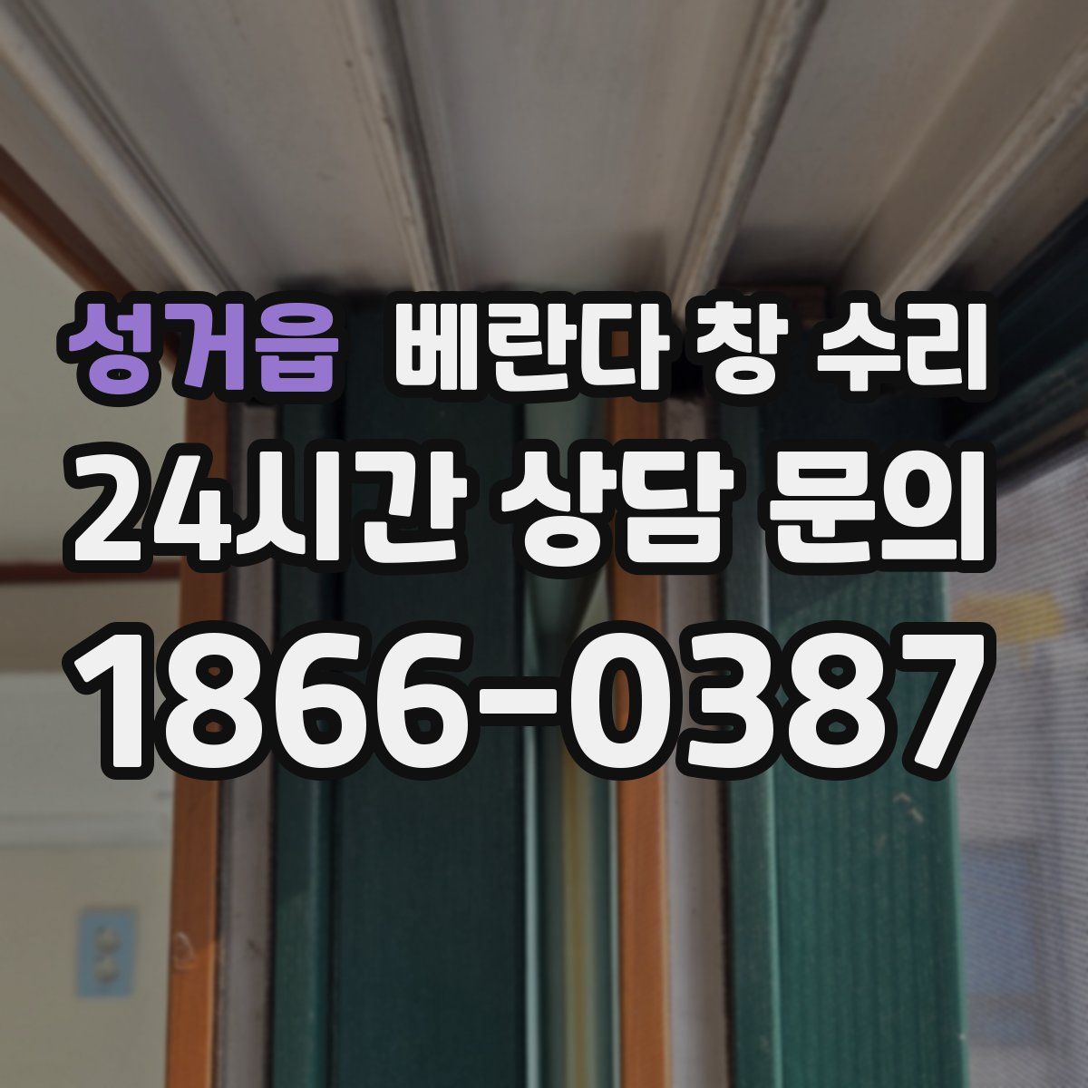 성거읍 베란다 창 수리